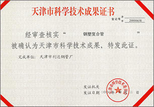 天津市科學(xué)技術(shù)成果證書(shū)